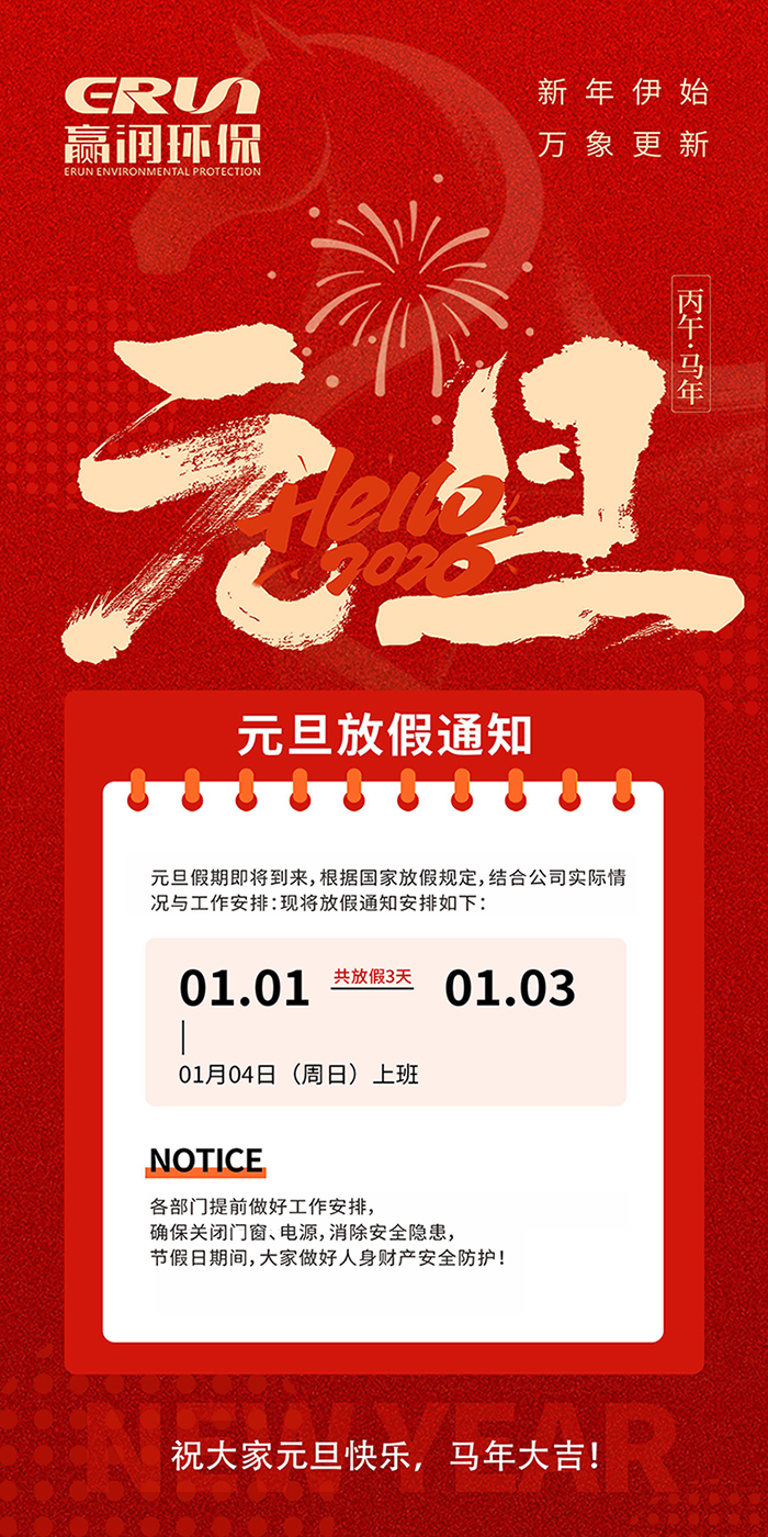 贏潤集團(tuán)2026年元旦放假安排通知｜贏潤集團(tuán)公司新聞