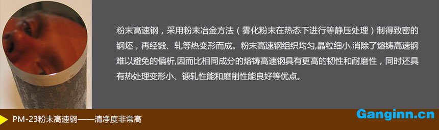 PM-23粉末高速鋼(清凈度非常高) PM-23粉末高速鋼(清凈度非常高)