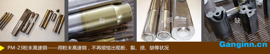 PM-23粉末高速鋼(不再出現(xiàn)斷裂損缺) PM-23粉末高速鋼(不再出現(xiàn)斷裂損缺)